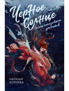 Черное Солнце. За что наказывают учеников
