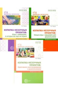 Копилка нескучных проектов: креативное конструирование из подручных предметов (Комплект из 3-х книг)
