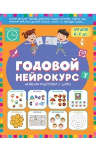 Годовой нейрокурс для детей 6-7 лет (Активная подготовка к школе)