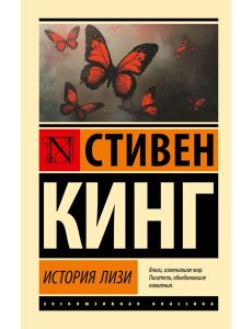 История Лизи: роман История Лизи: роман