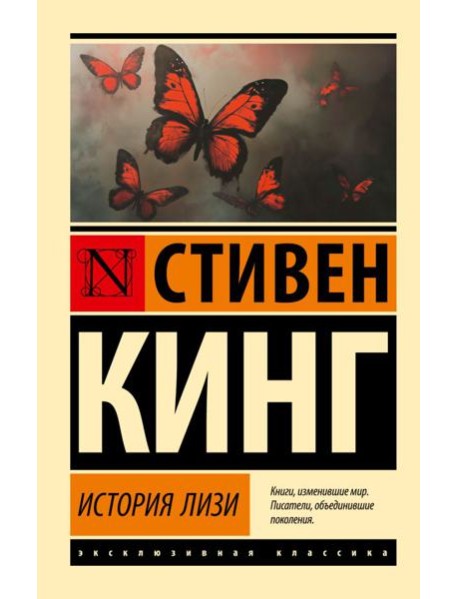 История Лизи: роман