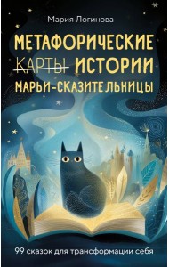 Метафорические истории Марьи-Сказительницы. 99 сказок для трансформации себя