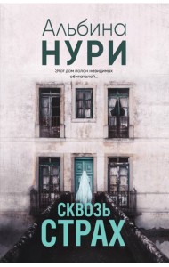 Сквозь страх