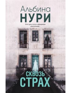 Сквозь страх Сквозь страх