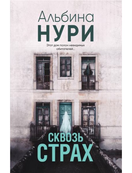 Сквозь страх