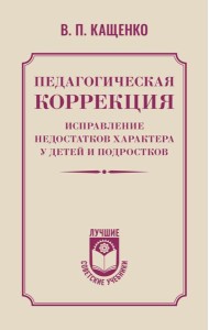 Педагогическая коррекция. Исправление недостатков характера у детей и подростков