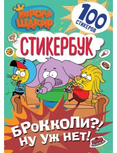 Король Шакир. Стикербук. Брокколи?! Ну уж нет!