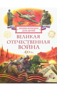Великая Отечественная война. Энциклопедия для детей
