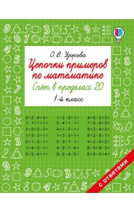 Цепочки примеров по математике. Счет в пределах 20. 1-й кл