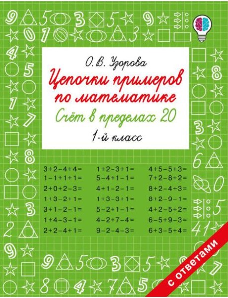 Цепочки примеров по математике. Счет в пределах 20. 1-й кл