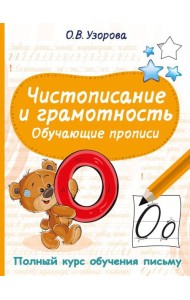 Чистописание и грамотность. Обучающие прописи