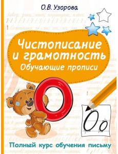 Чистописание и грамотность. Обучающие прописи Чистописание и грамотность. Обучающие прописи