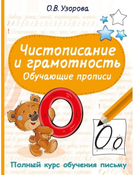 Чистописание и грамотность. Обучающие прописи