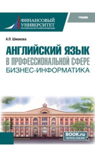 Английский язык в профессиональной сфере: бизнес-информатика: учебник