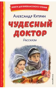 Чудесный доктор. Рассказы (ил. Е. Захаревич)