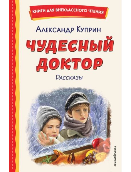 Чудесный доктор. Рассказы (ил. Е. Захаревич)