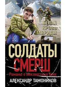 Белая кровь Тавриды