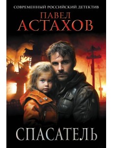 Спасатель Спасатель