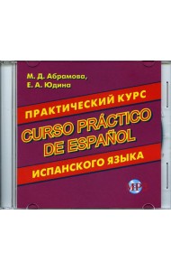 CD. Практический курс испанского языка