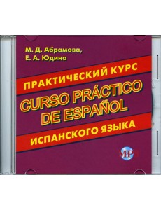CD. Практический курс испанского языка CD. Практический курс испанского языка