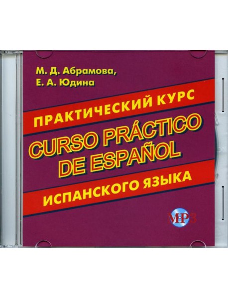 CD. Практический курс испанского языка