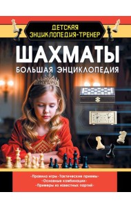 Шахматы. Большая энциклопедия
