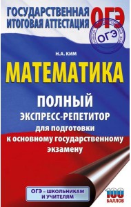 ОГЭ: математика: полный экспресс-репетитор: для подготовки к ОГЭ