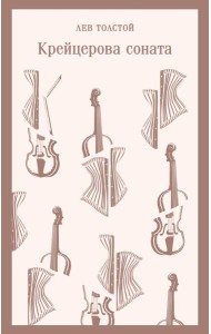 Крейцерова соната
