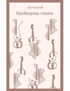 Крейцерова соната