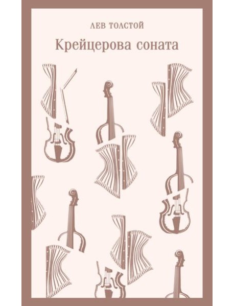 Крейцерова соната