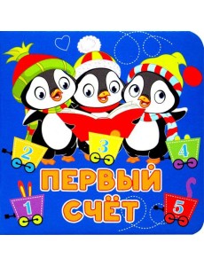 Первый счёт Первый счёт