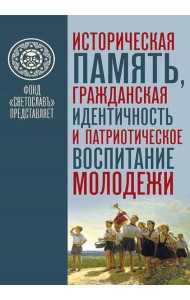 Историческая память, гражданская идентичность и патриотическое воспитание молодежи