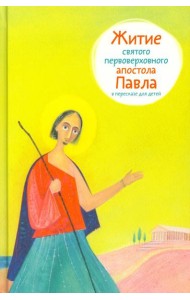Житие святого первоверховного апостола Павла в пересказе для детей