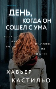 День, когда он сошел с ума