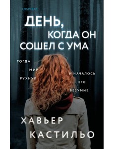 День, когда он сошел с ума