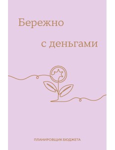 Бережно с деньгами. Планировщик бюджета