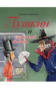 Пушкин и опасный визит