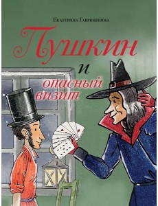 Пушкин и опасный визит