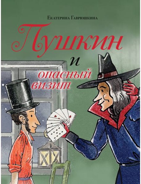 Пушкин и опасный визит