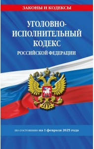 Уголовно-исполнительный кодекс РФ по сост. на 01.02.25 / УИК РФ