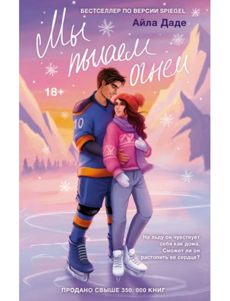 Мы пылаем огнем