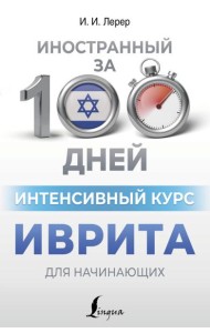 Интенсивный курс иврита для начинающих