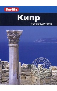 Кипр: Путеводитель/Berlitz