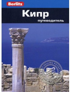 Кипр: Путеводитель/Berlitz Кипр: Путеводитель/Berlitz