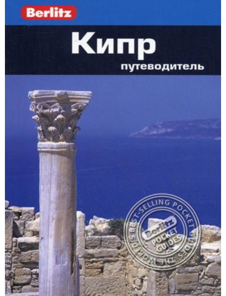 Кипр: Путеводитель/Berlitz