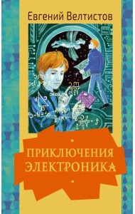 Приключения Электроника