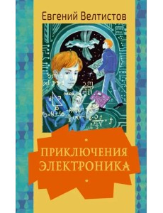 Приключения Электроника Приключения Электроника
