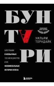Бунтари. Биографии 8 необычных топ-менеджеров и их феноменальные истории успеха