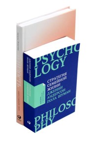 Стратегия семейной жизни; Близость (комплект из 2-х книг)