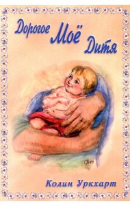 Дорогое Мое дитя